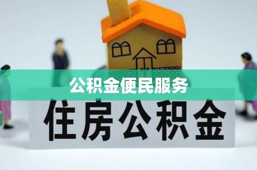 青秀公积金便民服务