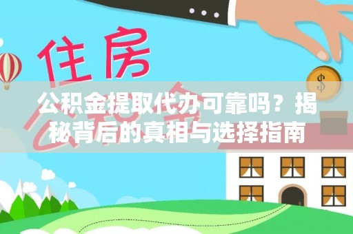 青秀公积金提取代办可靠吗？揭秘背后的真相与选择指南