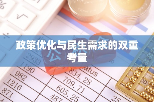 青秀政策优化与民生需求的双重考量