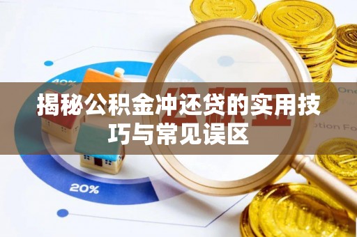 青秀揭秘公积金冲还贷的实用技巧与常见误区