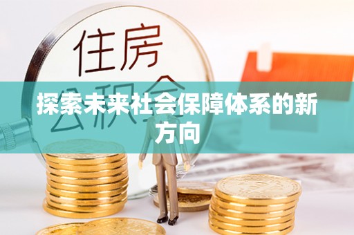 青秀探索未来社会保障体系的新方向