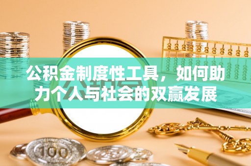 青秀公积金制度性工具，如何助力个人与社会的双赢发展