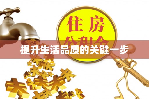青秀提升生活品质的关键一步