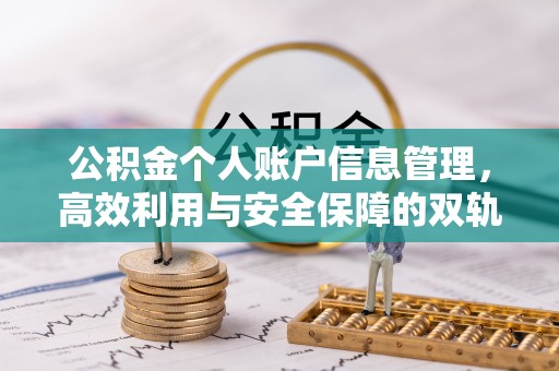 青秀公积金个人账户信息管理，高效利用与安全保障的双轨并行
