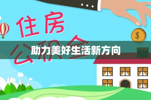 青秀助力美好生活新方向
