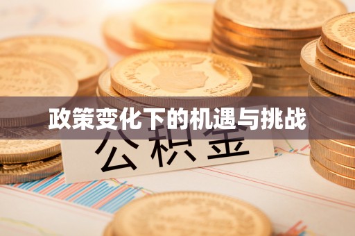 青秀政策变化下的机遇与挑战