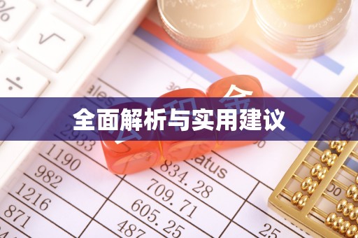 青秀全面解析与实用建议