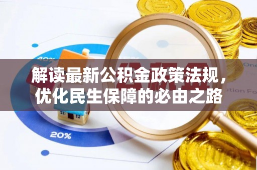 青秀解读最新公积金政策法规，优化民生保障的必由之路