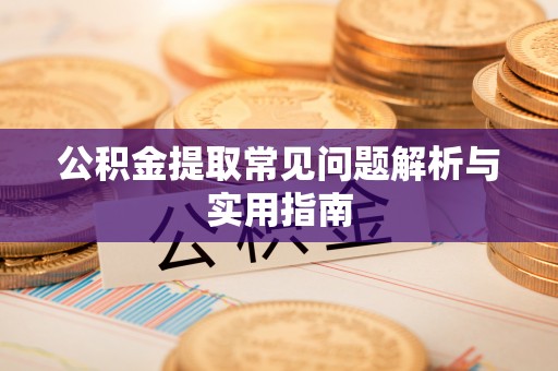 青秀公积金提取常见问题解析与实用指南