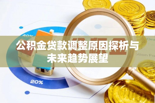 青秀公积金贷款调整原因探析与未来趋势展望