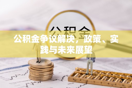 青秀公积金争议解决，政策、实践与未来展望