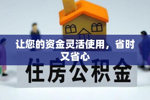 青秀让您的资金灵活使用，省时又省心