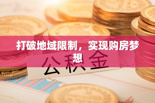 青秀打破地域限制，实现购房梦想