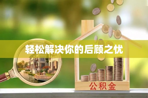 青秀轻松解决你的后顾之忧
