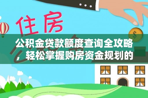 青秀公积金贷款额度查询全攻略，轻松掌握购房资金规划的关键