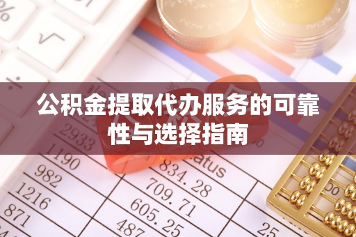 青秀公积金提取代办服务的可靠性与选择指南