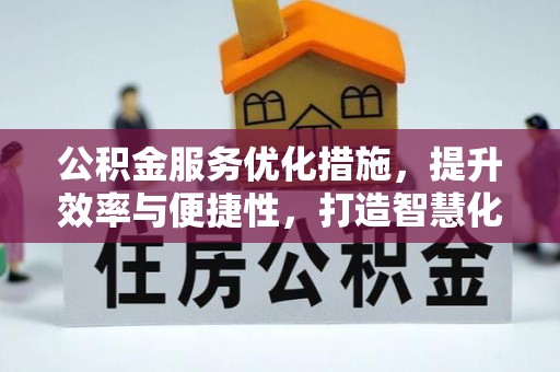 青秀公积金服务优化措施，提升效率与便捷性，打造智慧化公共服务