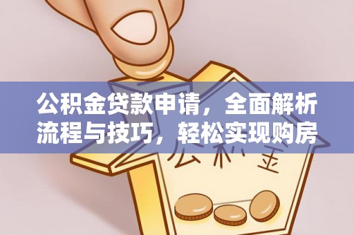 青秀公积金贷款申请，全面解析流程与技巧，轻松实现购房梦想