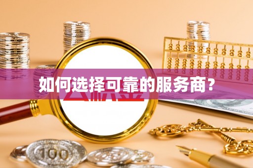 青秀如何选择可靠的服务商？