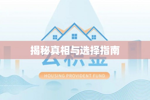 青秀揭秘真相与选择指南