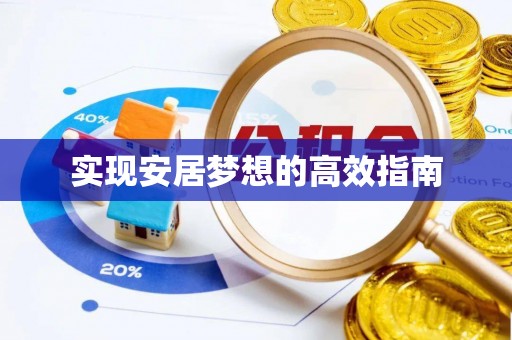 青秀实现安居梦想的高效指南