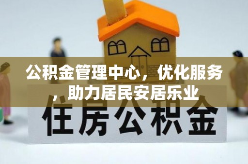 青秀公积金管理中心，优化服务，助力居民安居乐业