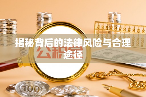 青秀揭秘背后的法律风险与合理途径