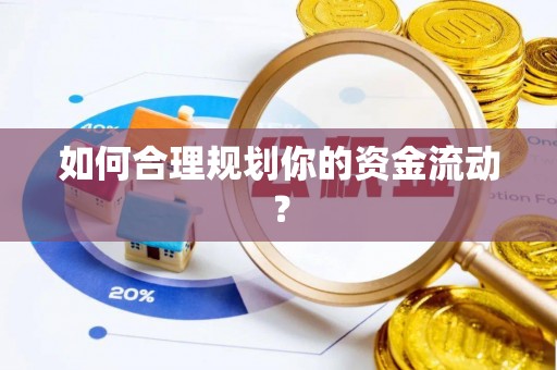青秀如何合理规划你的资金流动？