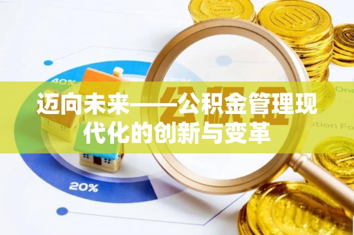 青秀迈向未来——公积金管理现代化的创新与变革