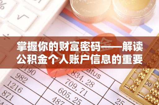 青秀掌握你的财富密码——解读公积金个人账户信息的重要性