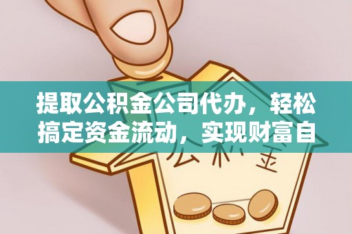 青秀提取公积金公司代办，轻松搞定资金流动，实现财富自由