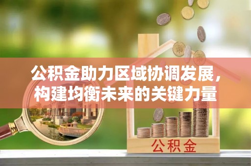 青秀公积金助力区域协调发展，构建均衡未来的关键力量