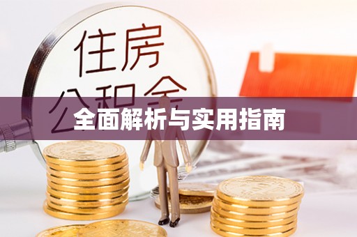 青秀全面解析与实用指南