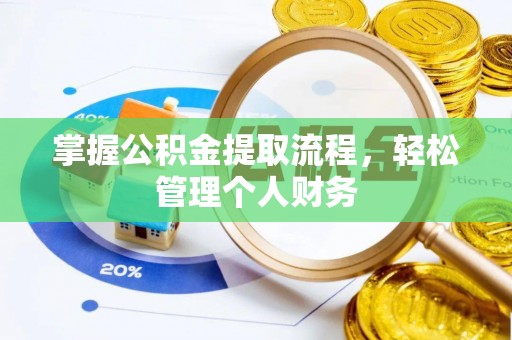 青秀掌握公积金提取流程，轻松管理个人财务
