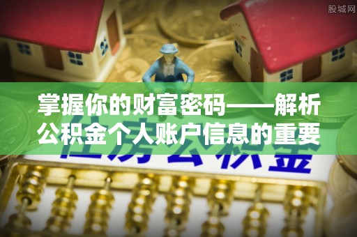 青秀掌握你的财富密码——解析公积金个人账户信息的重要性