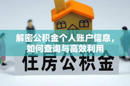 青秀解密公积金个人账户信息，如何查询与高效利用