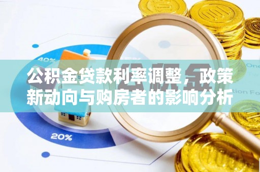 青秀公积金贷款利率调整，政策新动向与购房者的影响分析