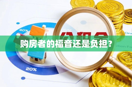 青秀购房者的福音还是负担？