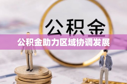 青秀公积金助力区域协调发展