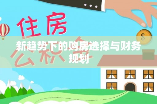 青秀新趋势下的购房选择与财务规划