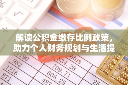 青秀解读公积金缴存比例政策，助力个人财务规划与生活提升