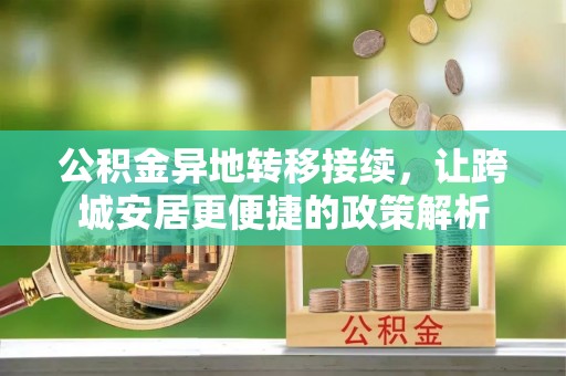 青秀公积金异地转移接续，让跨城安居更便捷的政策解析