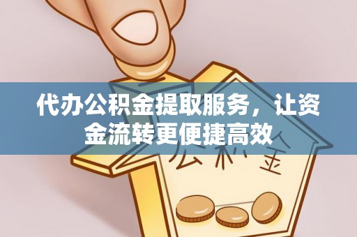 青秀代办公积金提取服务，让资金流转更便捷高效