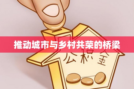 青秀推动城市与乡村共荣的桥梁