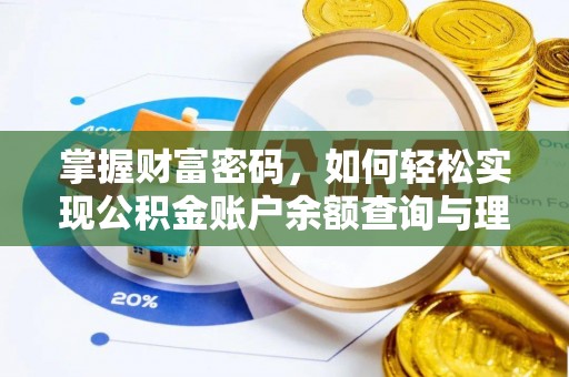 青秀掌握财富密码，如何轻松实现公积金账户余额查询与理财规划