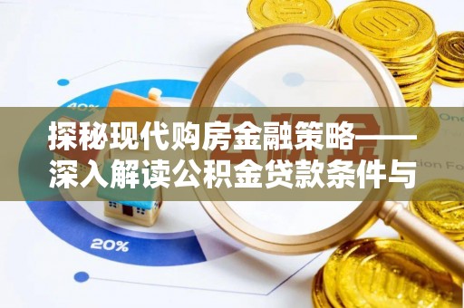 青秀探秘现代购房金融策略——深入解读公积金贷款条件与优势