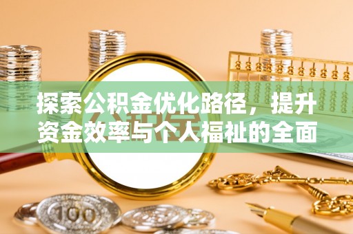 青秀探索公积金优化路径，提升资金效率与个人福祉的全面解析