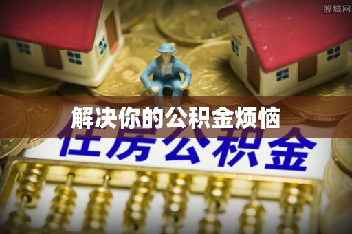 青秀解决你的公积金烦恼