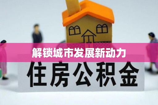 青秀解锁城市发展新动力