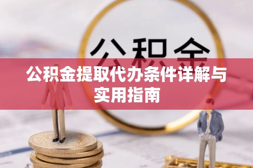 青秀公积金提取代办条件详解与实用指南